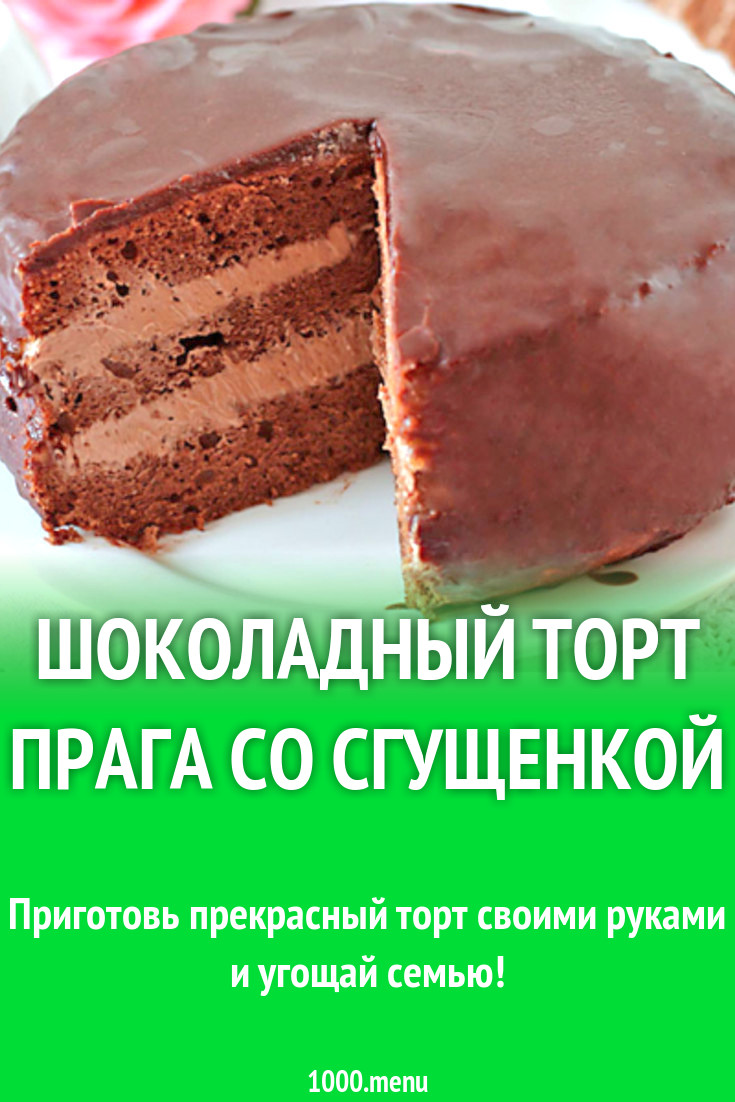 Шоколадный торт прага со сгущенкой