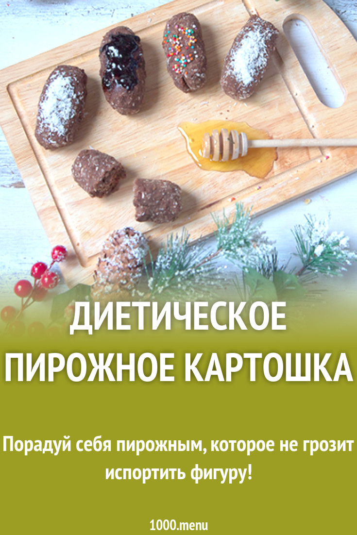 Диетическое ПП пирожное картошка с миндалем и бананами рецепт с фото -  1000.menu