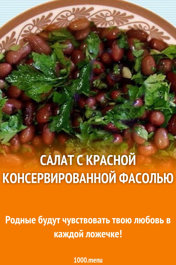 Салат с зеленью и красной консервированной фасолью рецепт с фото - 1000.menu