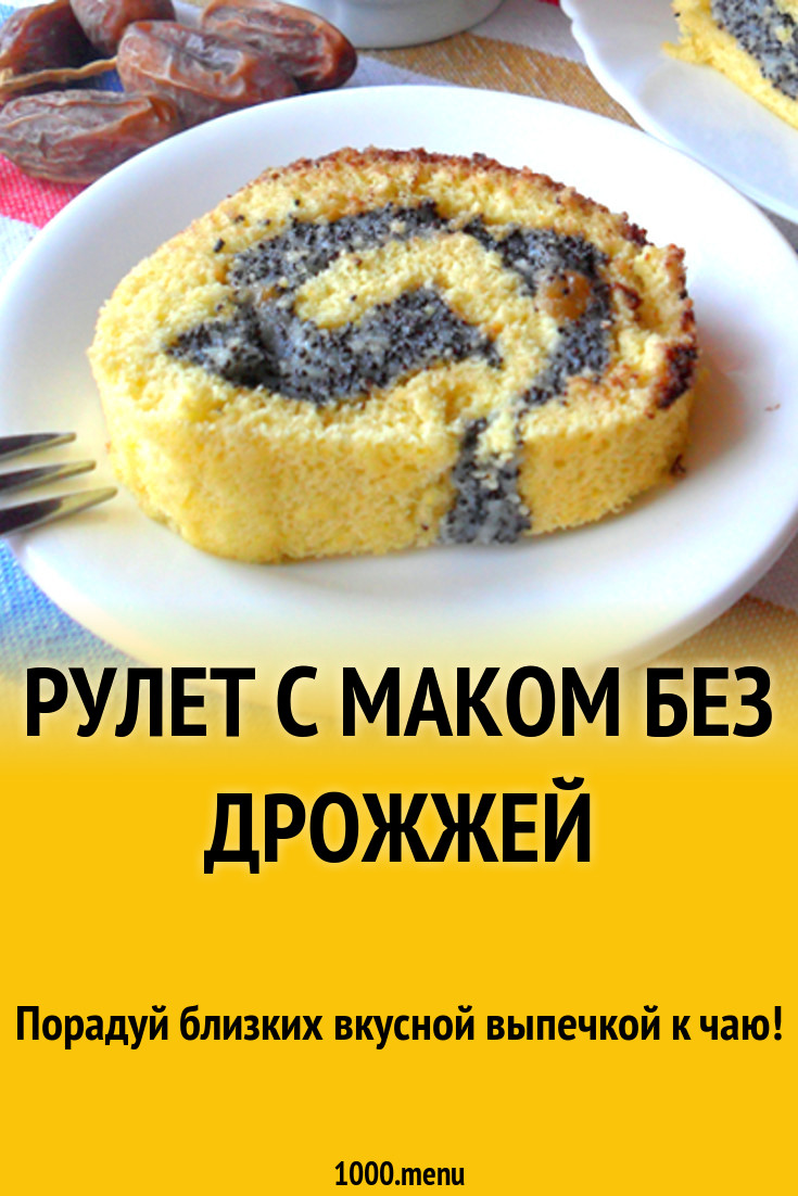 Рулет с маком с тестом без дрожжей рецепт с фото - 1000.menu