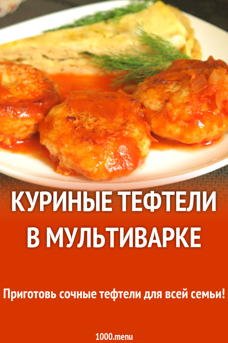 Куриные тефтели в мультиварке рецепт с фото - 1000.menu