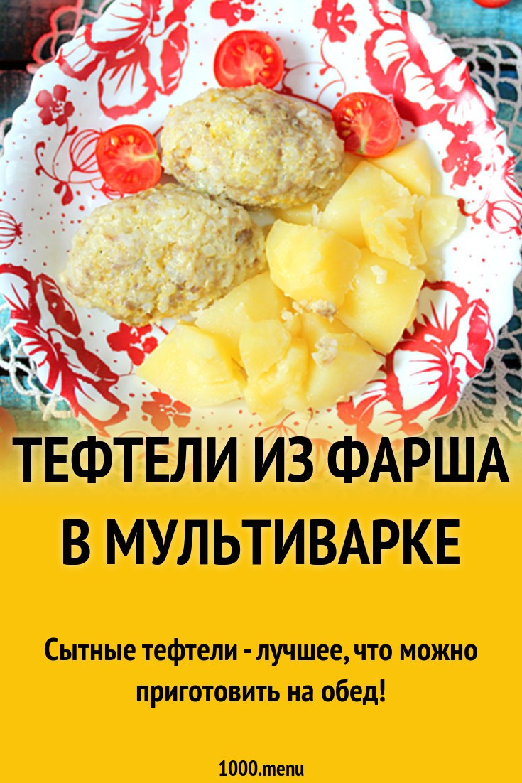 Тефтели из фарша в мультиварке рецепт с фото - 1000.menu