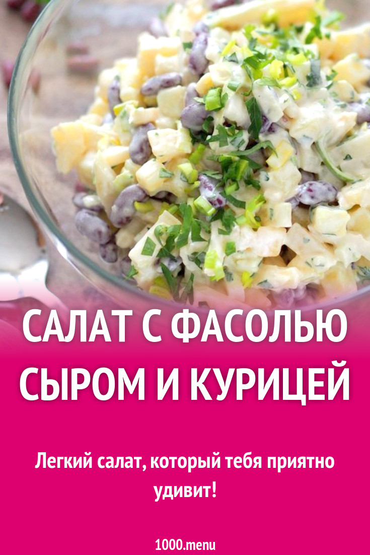 Салат с фасолью сыром и курицей рецепт с фото - 1000.menu