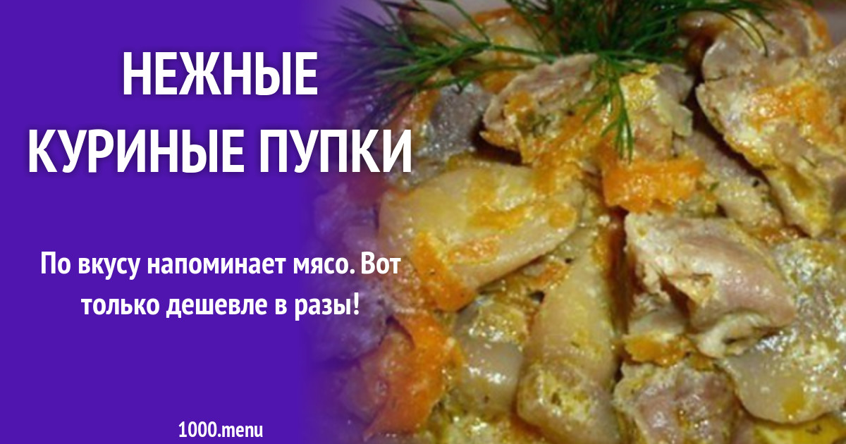 Куриные Пупки Фото Пошагово Куриные Пупки Фото Пошагово