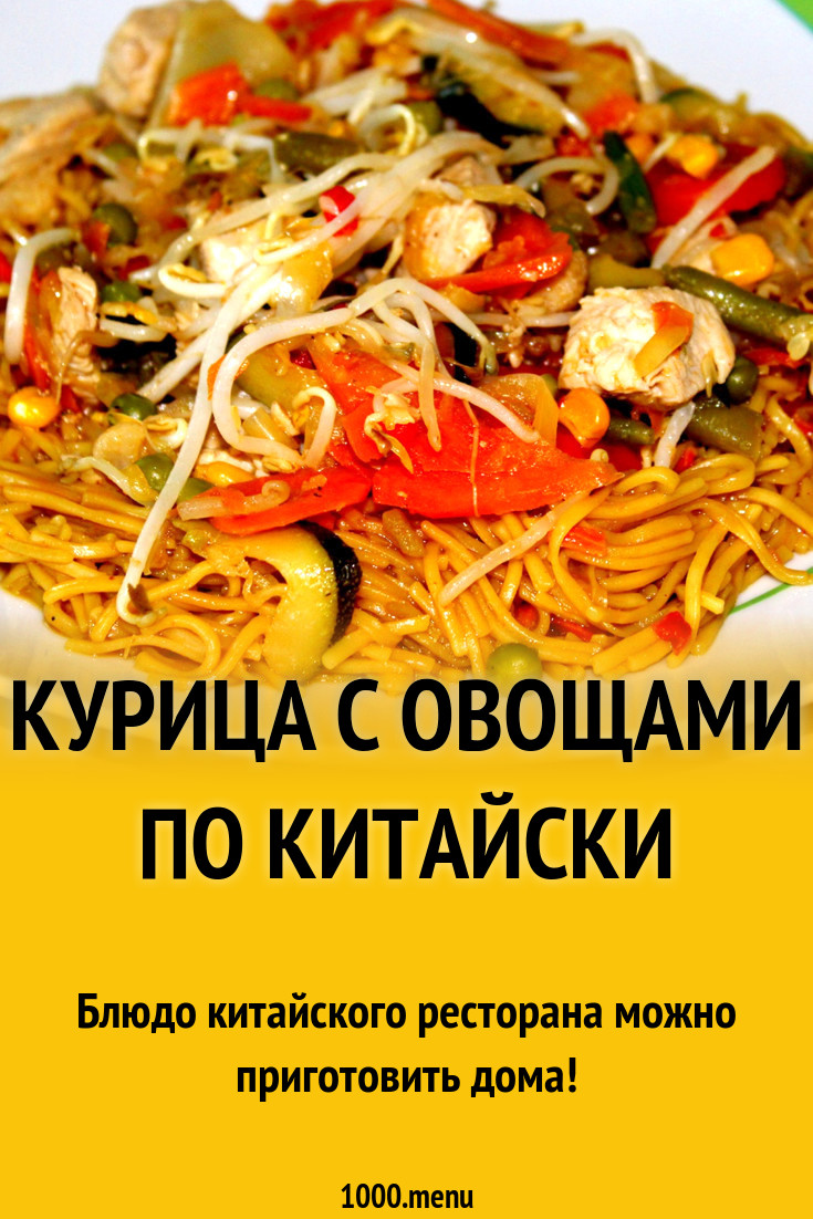 Курица с овощами по китайски