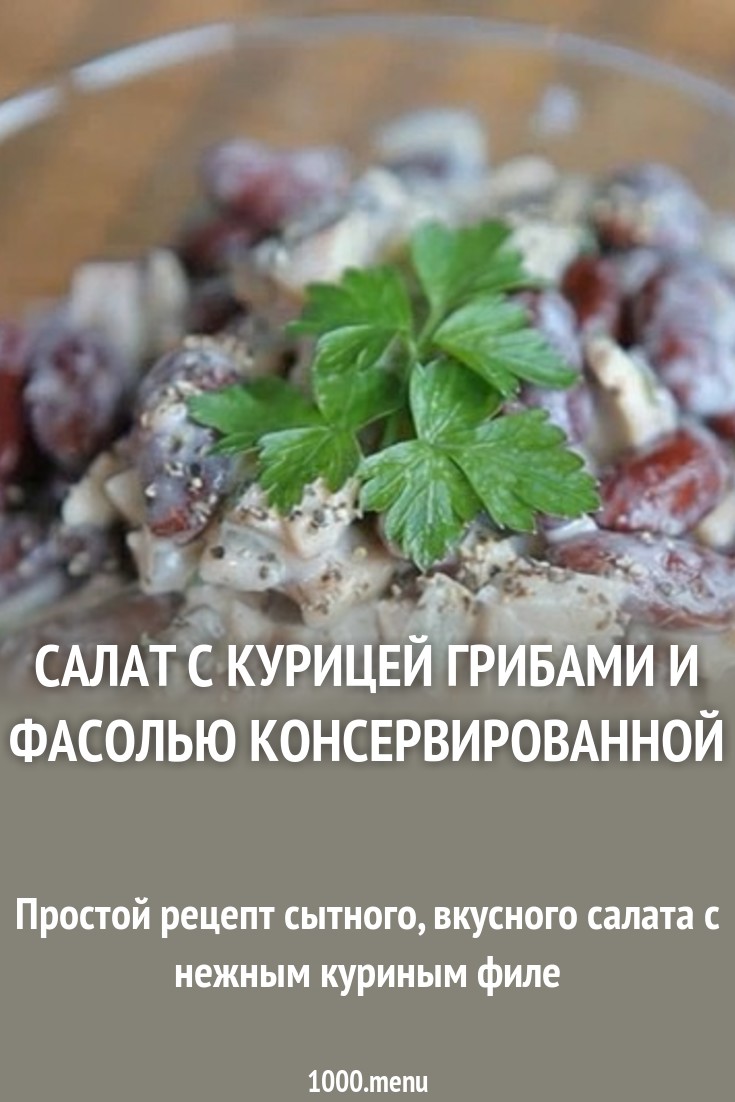 Обсуждение по теме: Салат русь с курицей и шампиньонами Форум по теме: Салат русь с курицей и шампиньонами