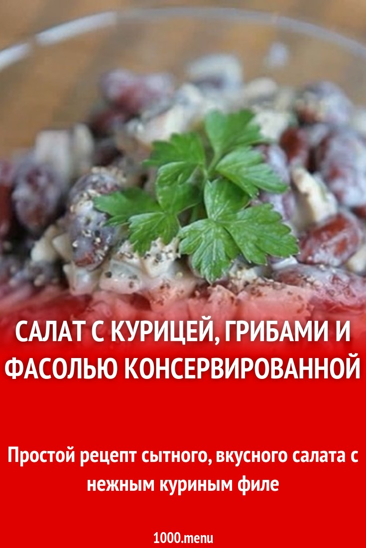 Салат русь с курицей и шампиньонами новые фото Салат русь с курицей и шампиньонами новейшие фото