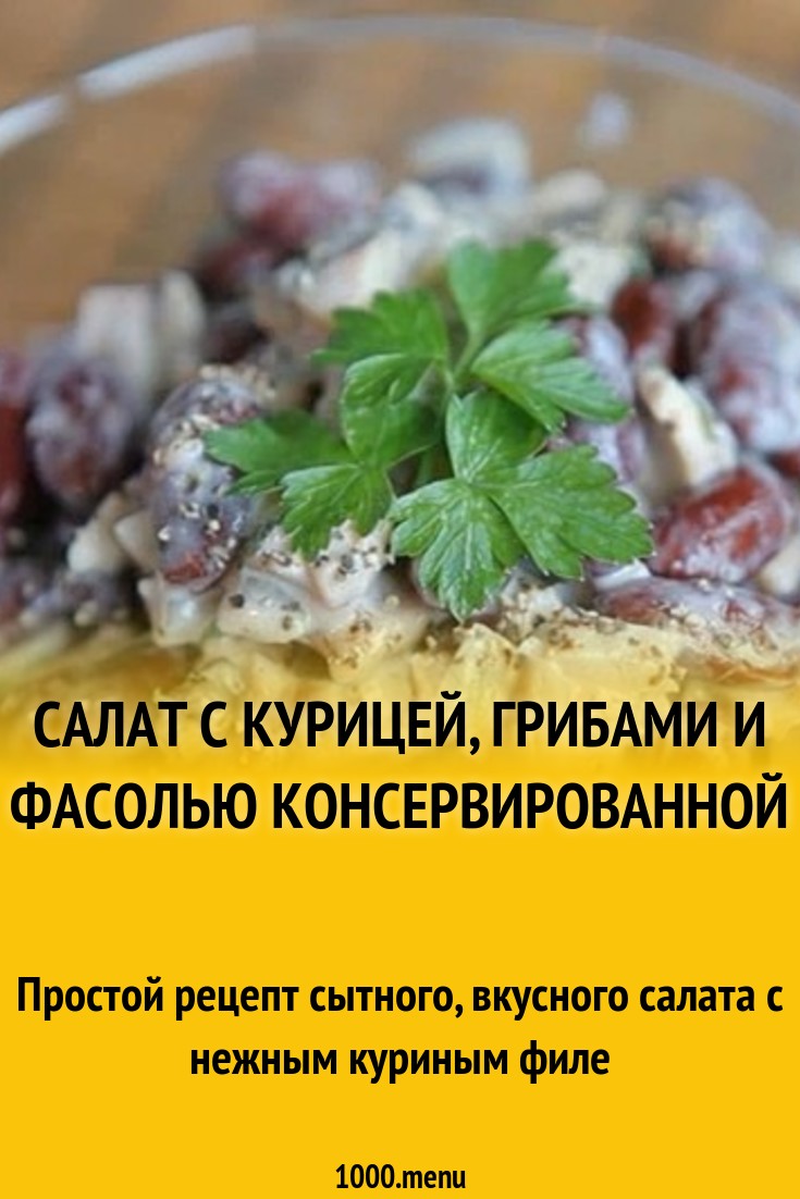 Салат с курицей, маринованными грибами, фасолью и майонезом рецепт с фото  пошагово - 1000.menu