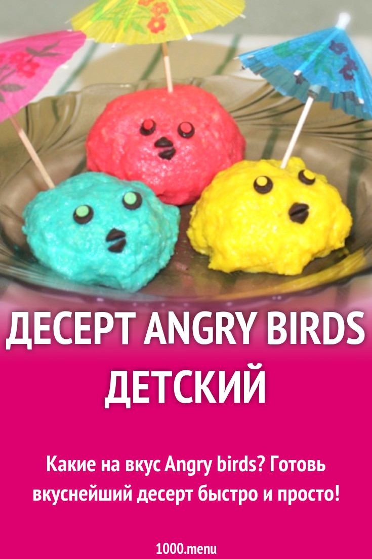 Десерт Angry Birds детский рецепт с видео - 1000.menu