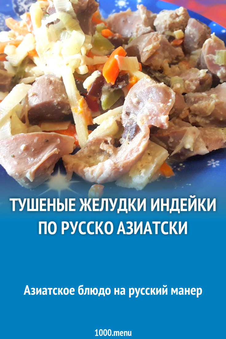 Тушеные желудки индейки по русско азиатски рецепт с фото пошагово -  1000.menu