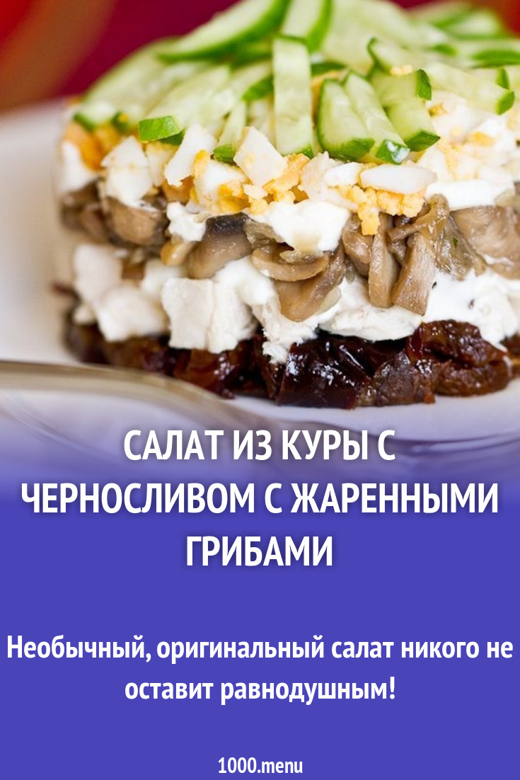 Салат из курицы с черносливом с жареными грибами рецепт с фото пошагово -  1000.menu