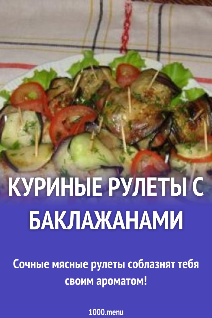 Куриные рулеты с баклажанами рецепт с фото - 1000.menu