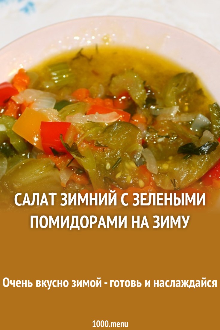 Салат с зелеными помидорами и болгарским перцем Салат с зелеными помидорами и болгарским перцем
