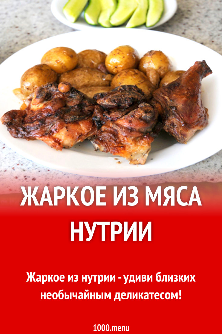 Жаркое из мяса нутрии