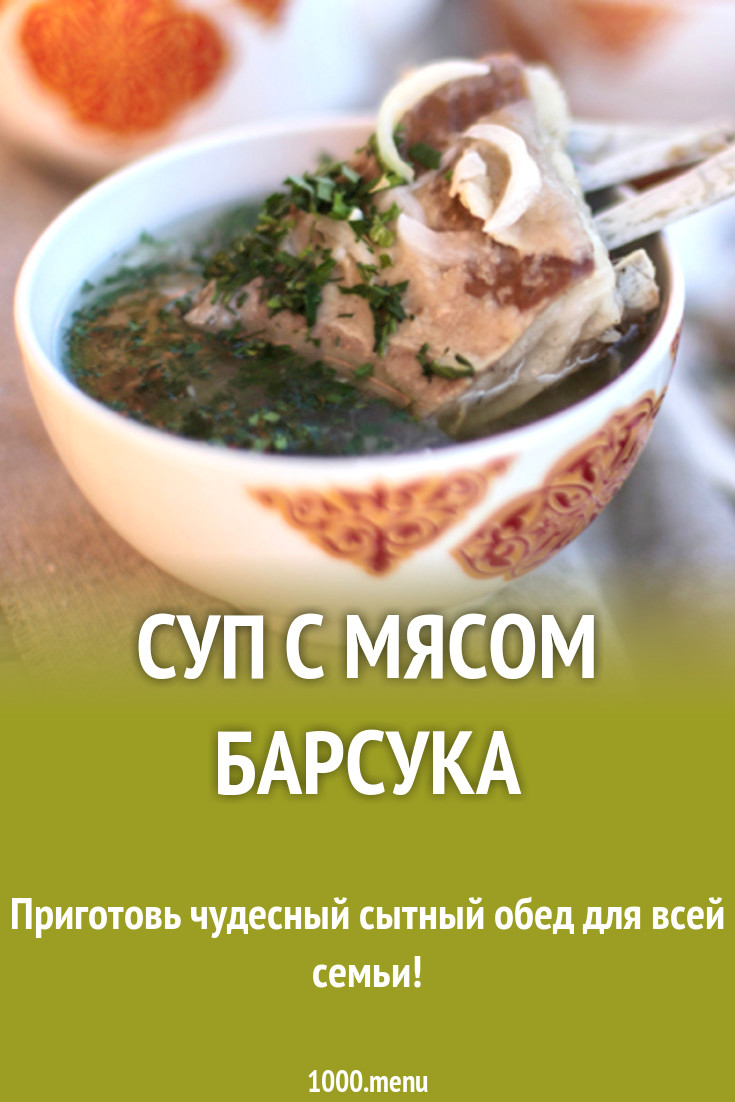 Суп с мясом барсука рецепт с фото - 1000.menu