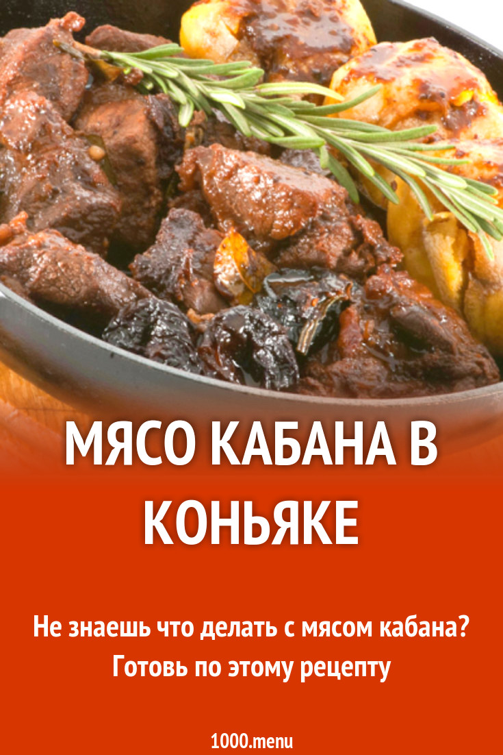 Мясо кабана в коньяке