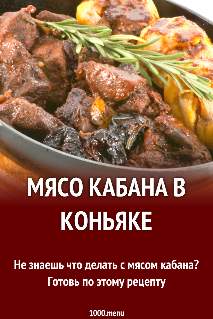 Мясо кабана в коньяке рецепт с фото - 1000.menu