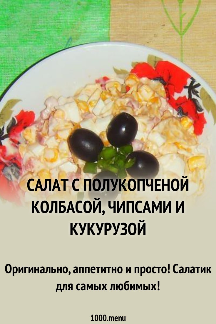 Салат с краковской колбасой картинки Салат с краковской колбасой картинки