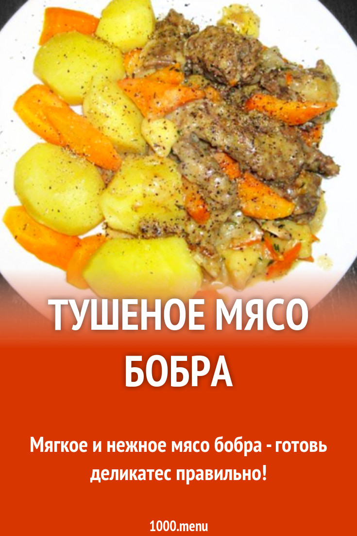 Тушеное мясо бобра рецепт с фото - 1000.menu