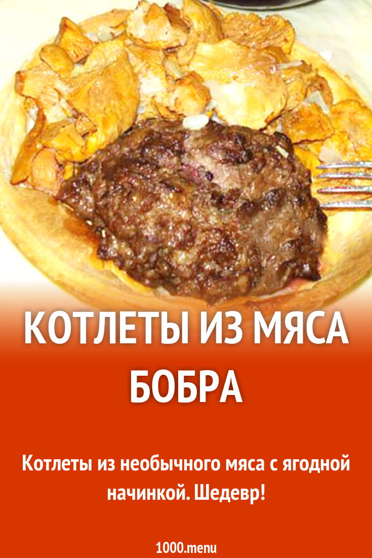 Котлеты из мяса бобра