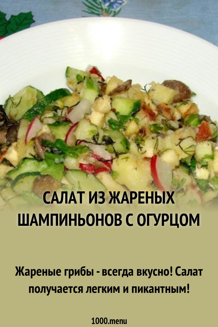 Посмотрите - Салат с шампиньонами жареными без майонеза видео Посмотрите - Салат с шампиньонами жареными без майонеза видео