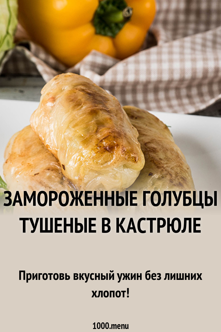 Как приготовить замороженные голубцы Как приготовить замороженные голубцы