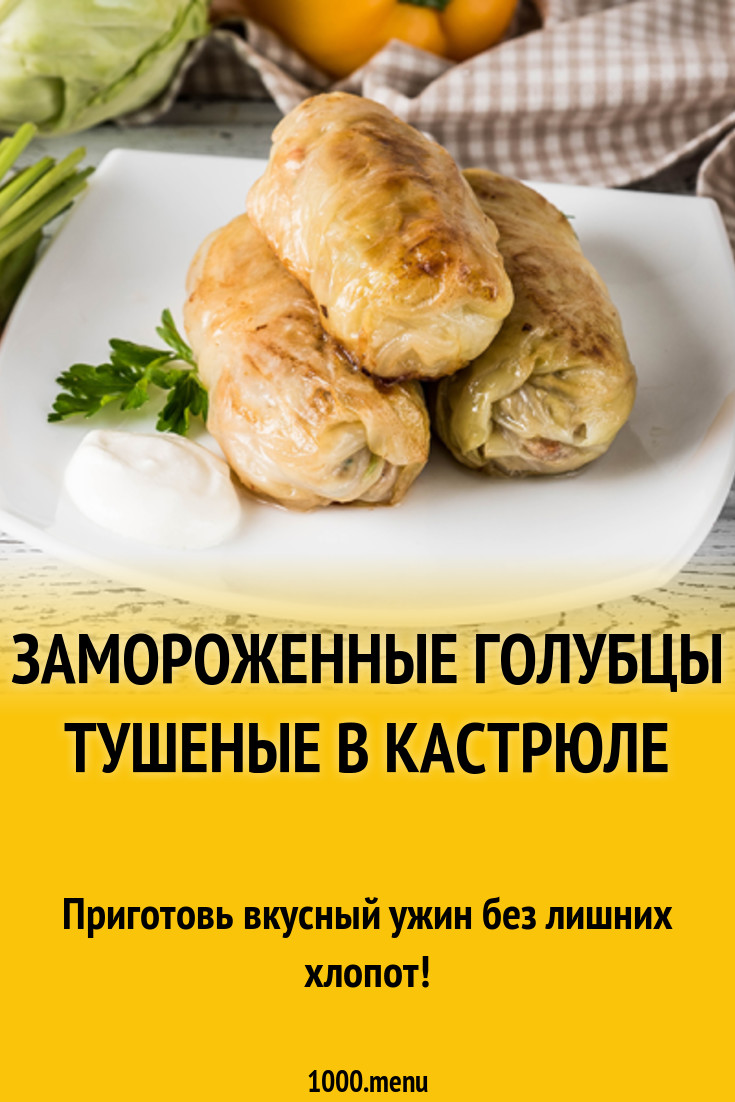 Как тушить замороженные голубцы в кастрюле рецепт с фото - 1000.menu