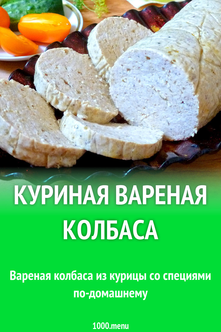 Куриная вареная колбаса рецепт с фото пошагово - 1000.menu