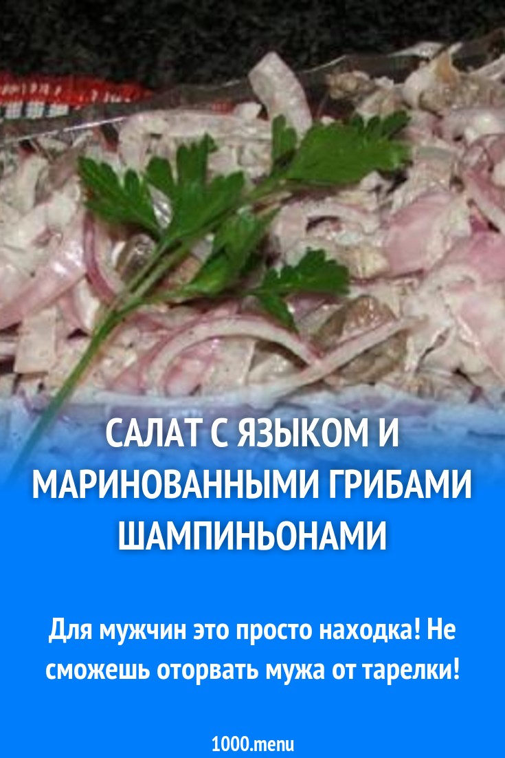 Салат с языком и маринованными грибами шампиньонами