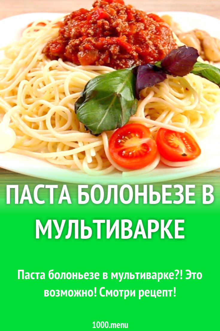 Паста болоньезе в мультиварке рецепт с видео - 1000.menu