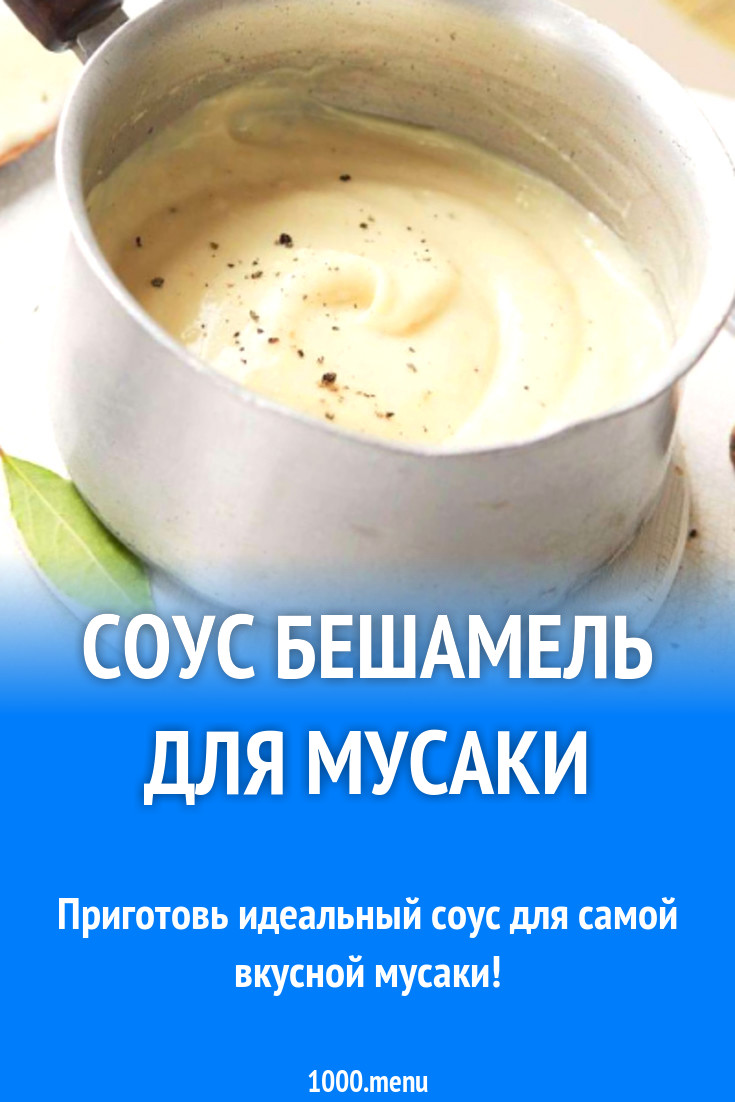 Соус бешамель для мусаки рецепт с фото - 1000.menu