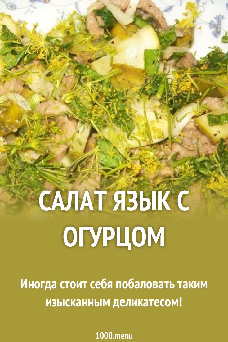 Салат с языком и огурцами Салат с языком и огурцами