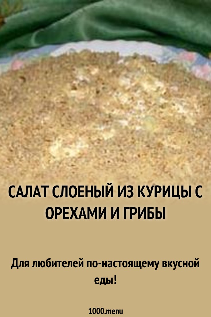 Слоеный салат с курицей и грецкими орехами картинка Слоеный салат с курицей и грецкими орехами картинка