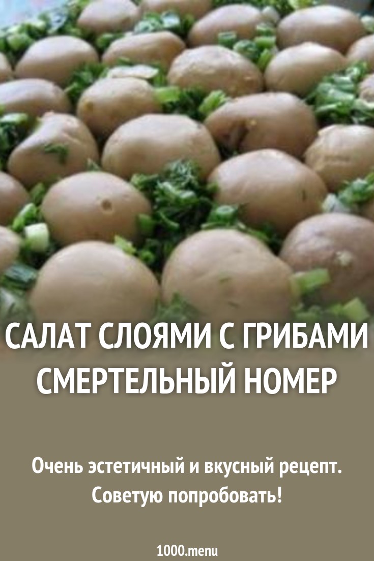images Рецепт салата смертельный номер с фото изображения images Рецепт салата смертельный номер с фото изображения