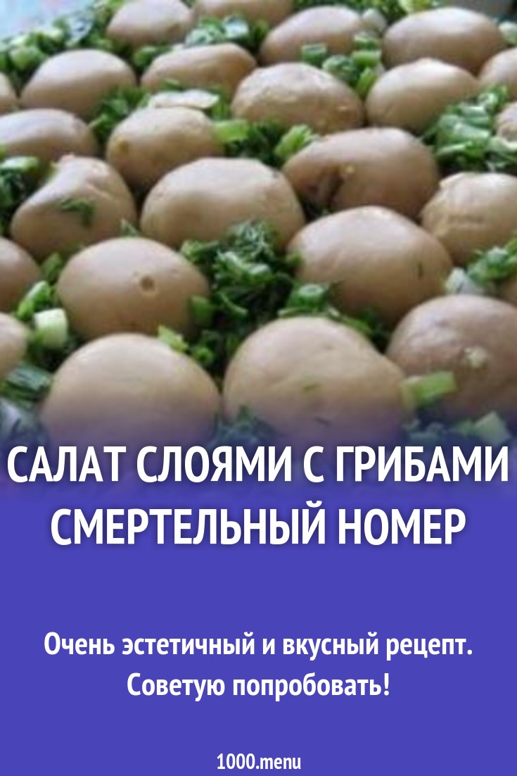 Салат слоями с грибами Смертельный Номер рецепт с фото - 1000.menu