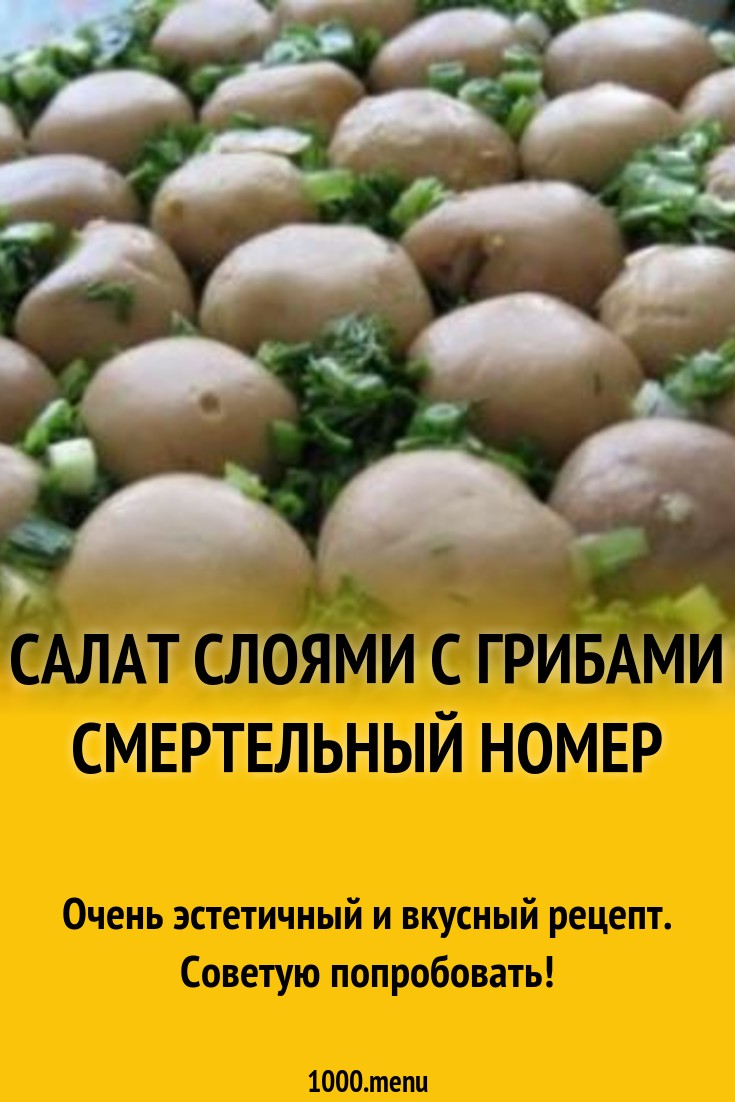 pictures Рецепт салата смертельный номер с фото изображения photo Рецепт салата смертельный номер с фото изображения