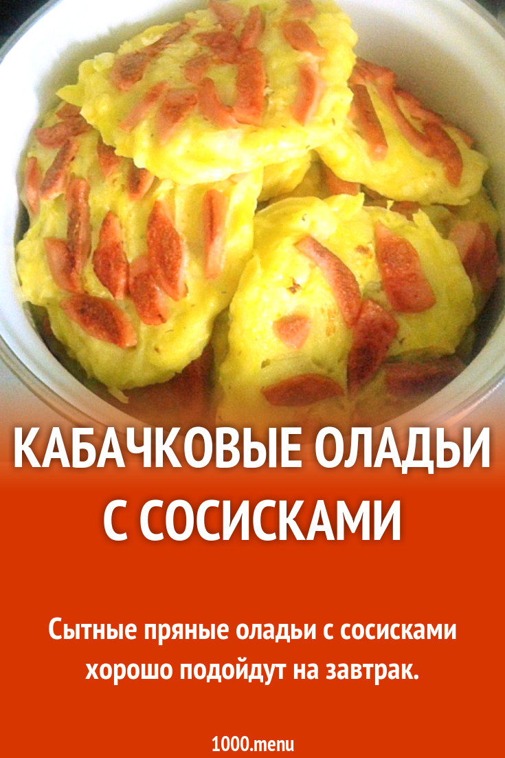 Кабачковые оладьи с сосисками рецепт с фото пошагово - 1000.menu