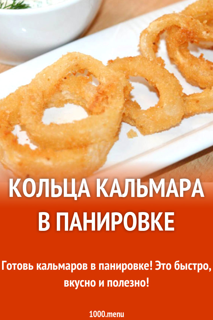 Кольца кальмара в панировке