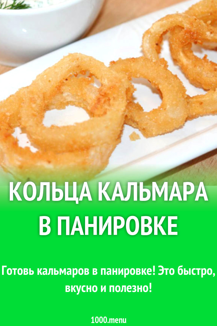 Кольца кальмара в панировке рецепт с фото - 1000.menu