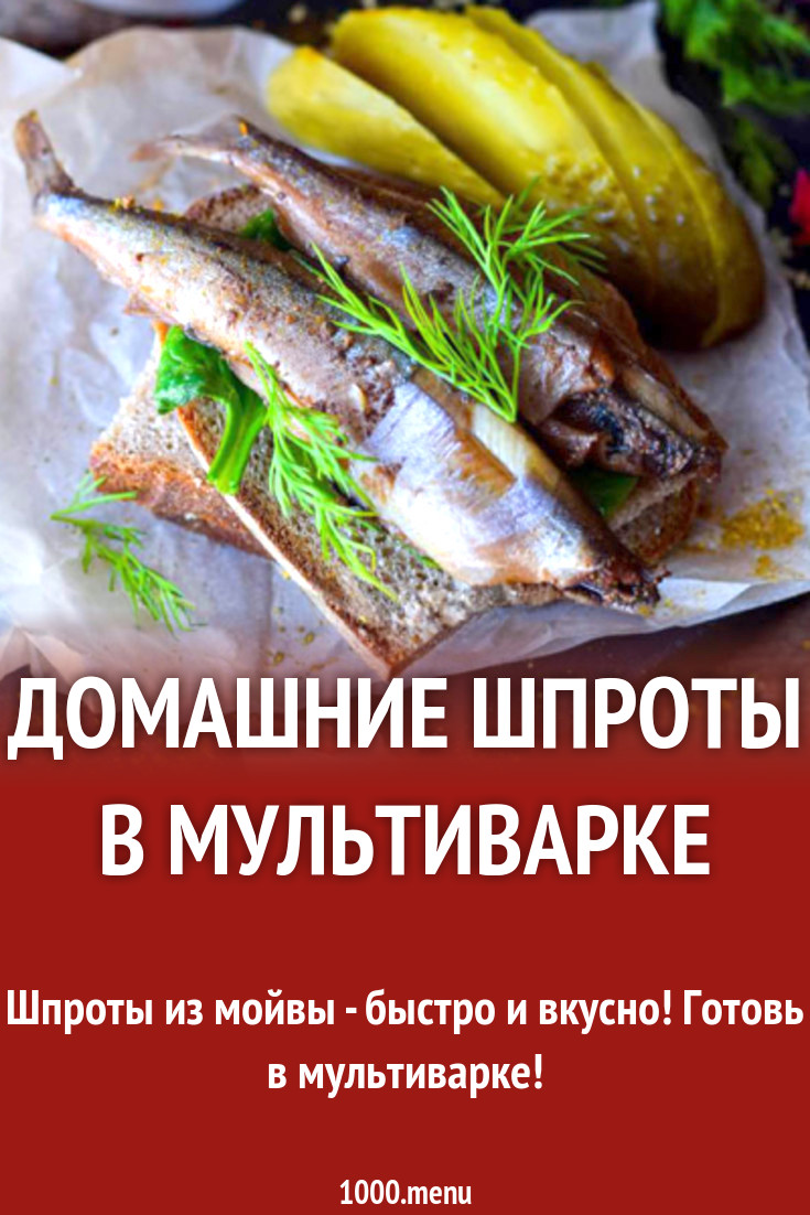 Домашние шпроты в мультиварке рецепт с фото - 1000.menu