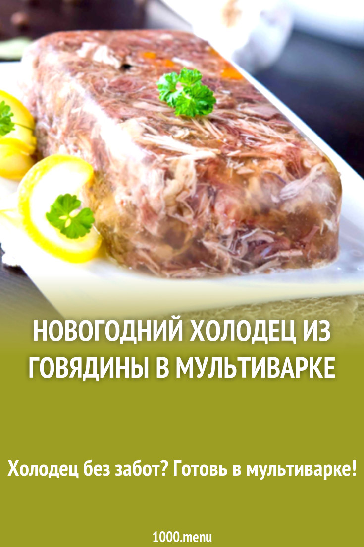 Новогодний холодец из говядины в мультиварке рецепт с фото - 1000.menu