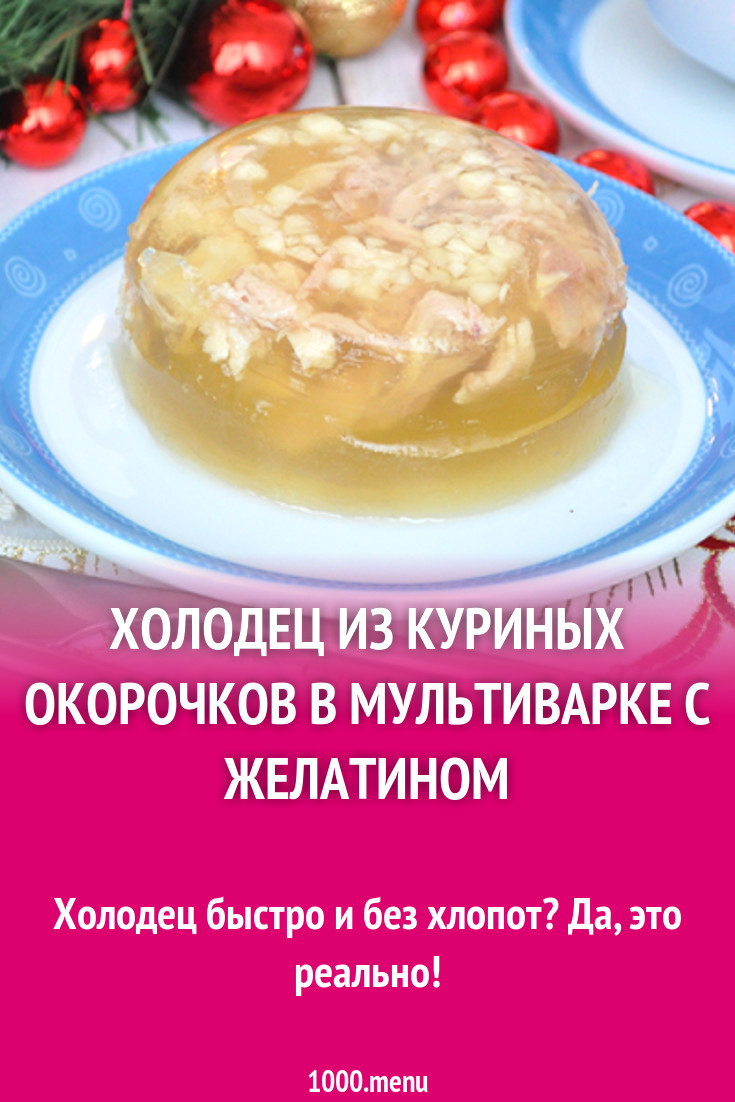 Холодец из куриных окорочков в мультиварке с желатином рецепт с фото -  1000.menu