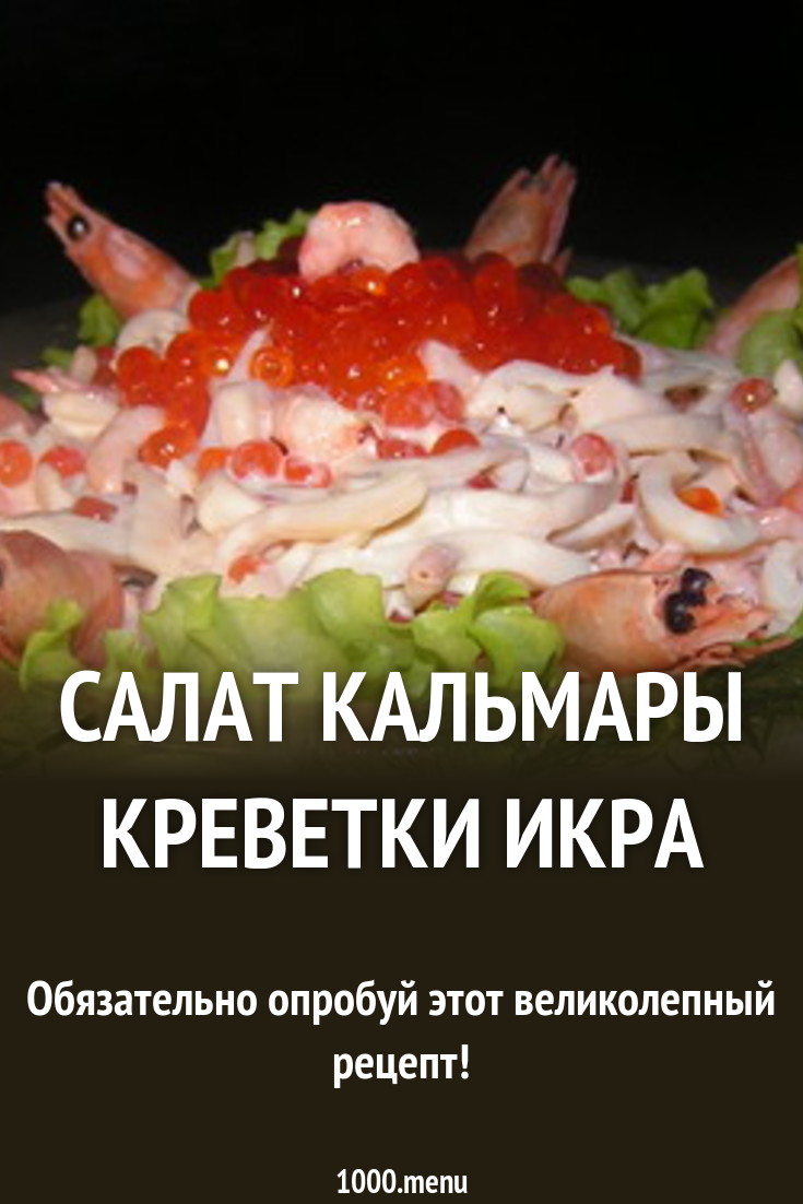 Салат с креветками красной рыбой и кальмарами картинки Салат с креветками красной рыбой и кальмарами картинка