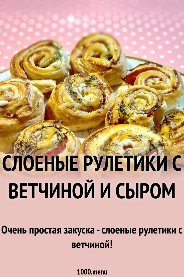 Рулет из сыра, ветчины и шампиньонов Кулинарный сайт Рулет из сыра, ветчины и шампиньонов Кулинарный сайт