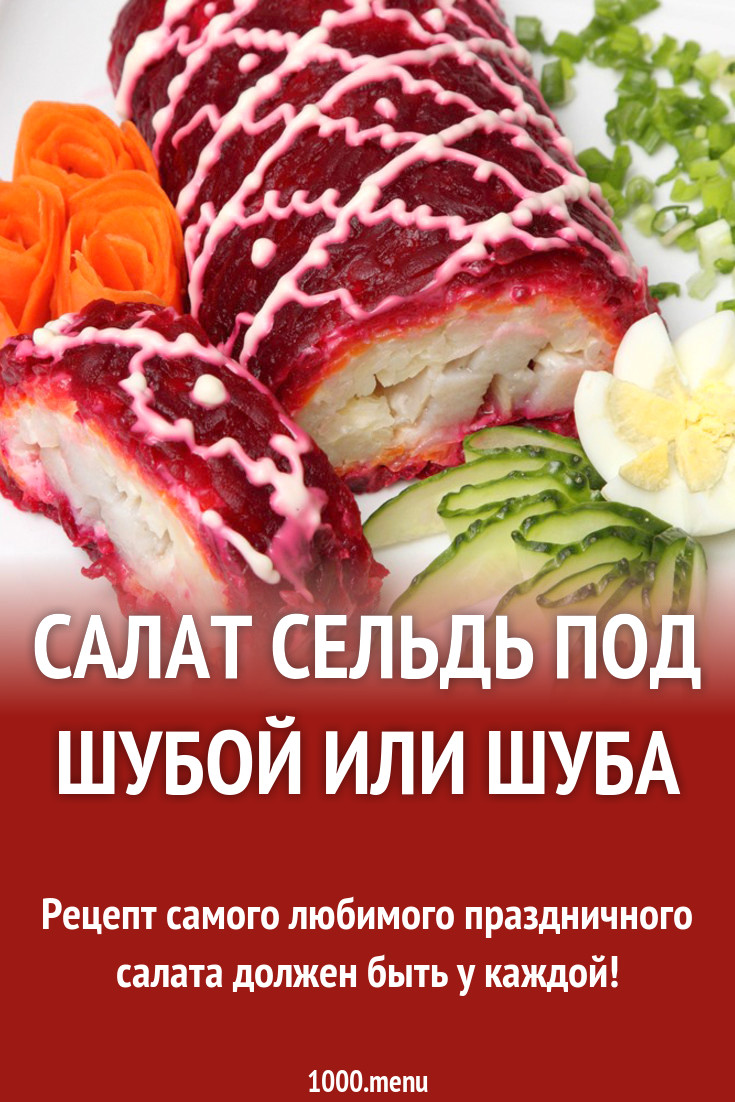 Салат Сельдь Под Шубой или Шуба рецепт с фото пошагово - 1000.menu