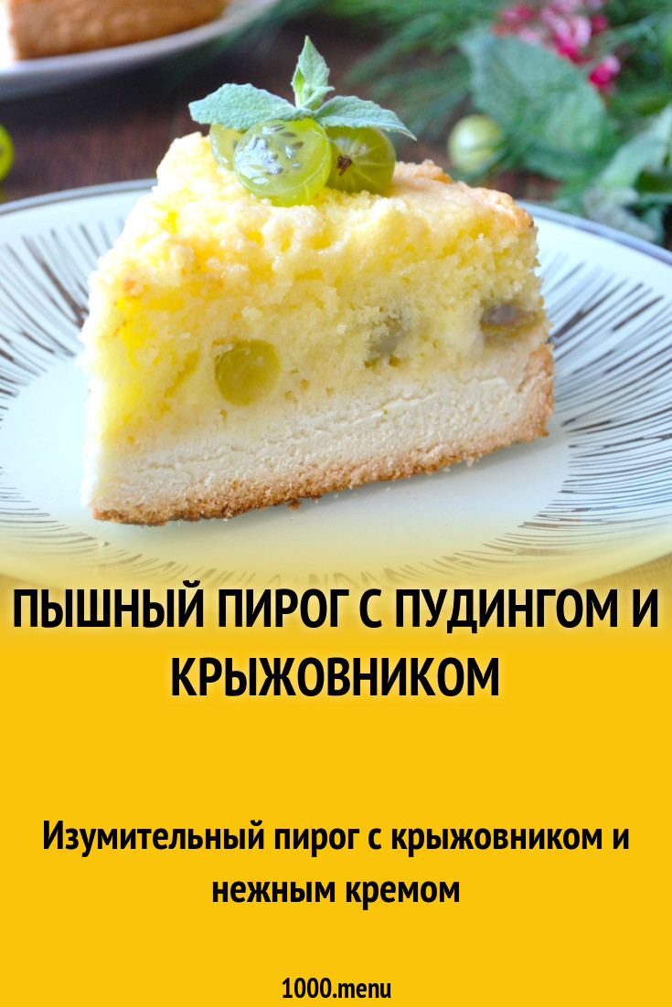 Пышный пирог с пудингом и крыжовником рецепт с фото пошагово - 1000.menu