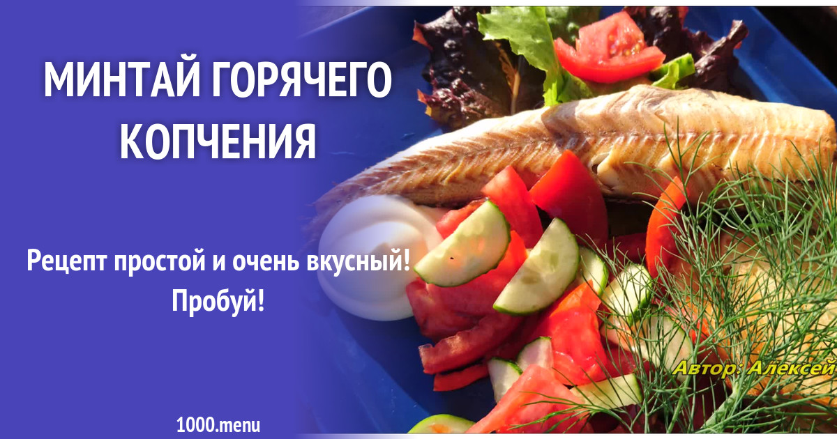 Копчение минтая. Навага горячего копчения. Минтай горячего копчения. Навага горячего копчения. Хек холодного копчения.