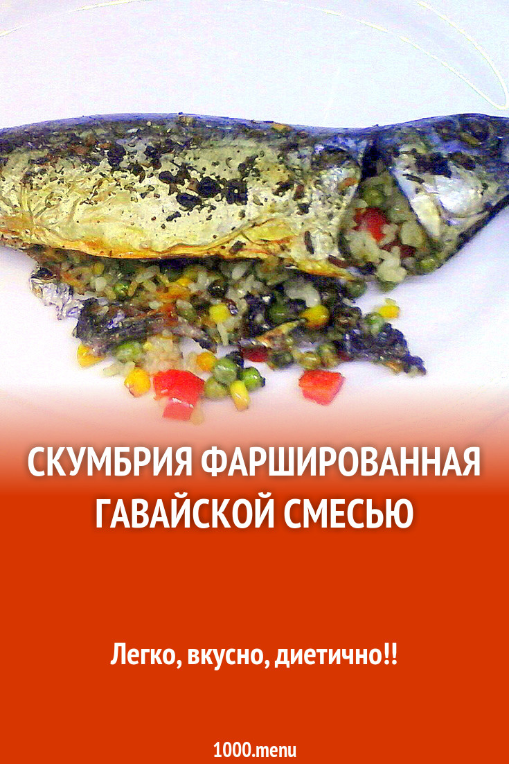 Скумбрия фаршированная гавайской смесью