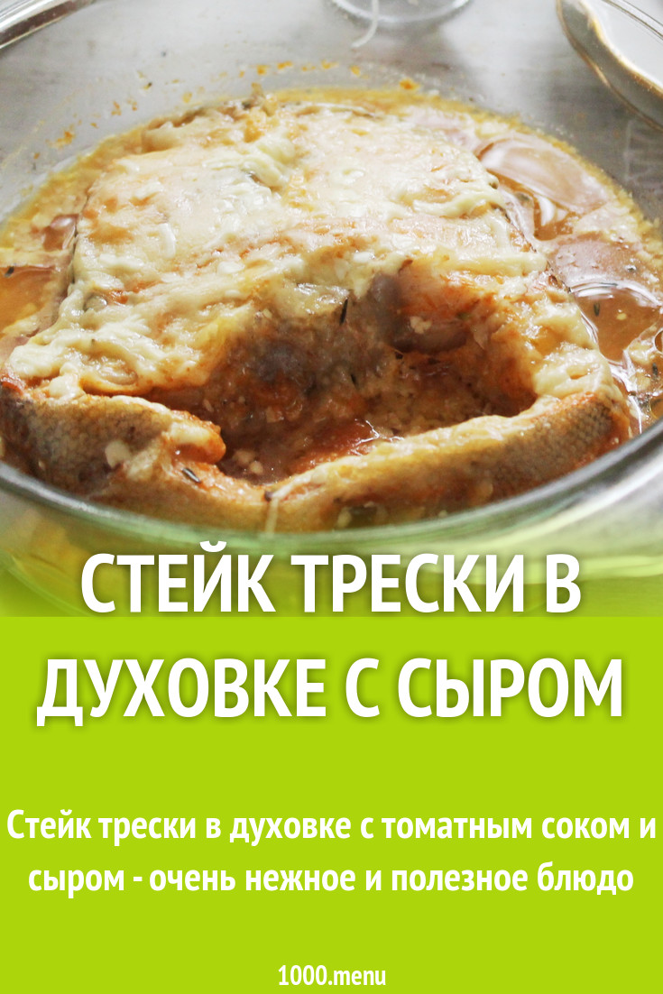 Стейк трески в духовке с сыром рецепт с фото пошагово - 1000.menu