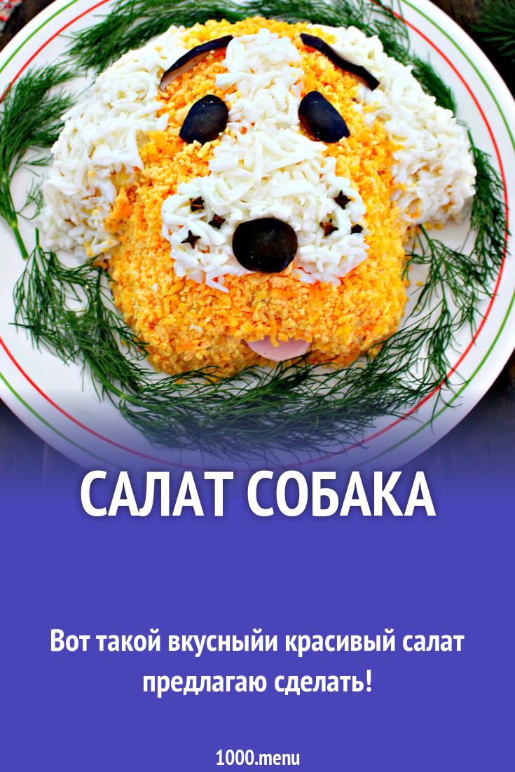 салат Собака рецепт с фото пошагово - 1000.menu